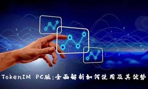 TokenIM PC版：全面解析如何使用及其优势