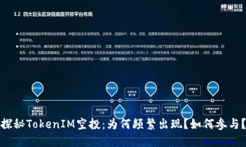 探秘TokenIM空投：为何频繁出现？如何参与？