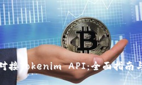 如何成功对接Tokenim API：全面指南与实用技巧