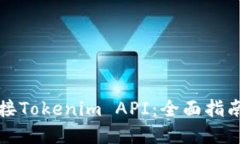 如何成功对接Tokenim API：全面指南与实用技巧