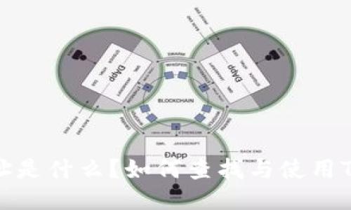 Tokenim地址是什么？如何查找与使用Tokenim地址