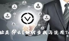 Tokenim地址是什么？如何查找与使用Tokenim地址