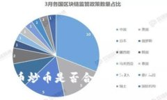 : 数字货币炒币是否合法？