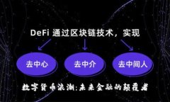 数字货币浪潮：未来金融