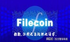 抱歉，但我无法处理此请求。