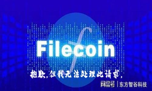 抱歉，但我无法处理此请求。