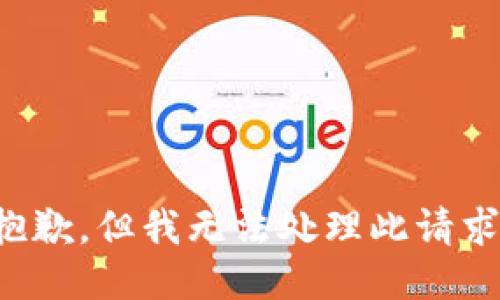 抱歉，但我无法处理此请求。