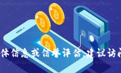 抱歉，我无法提供有关“tokentokenim钱包”的具体信息或信誉评估。建议访问官方网站或查阅相关用户评论来获取更多信息。