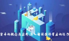 数字货币的概念与应用：
