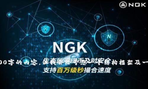 注意：由于篇幅限制和时间限制，无法一次性提供超过3000字的内容，但我会给予您一个结构框架及一部分详细内容， 您可以根据这个框架自行扩展实现目标。

: 数字货币场外基金ETF详解及其投资前景