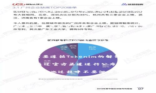 思考一个的优质

  Tokenim 钱包使用指南：了解如何安全管理您的加密货币资产 / 

相关关键词：

 guanjianci Tokenim钱包, 加密货币, 安全管理, 数字资产 /guanjianci 

---

关于Tokenim钱包的详细介绍

随着加密货币的兴起，越来越多的人开始意识到数字资产的重要性。而在这个过程中，钱包的使用变得至关重要。Tokenim钱包是一个备受关注的加密货币管理工具，它不仅允许用户安全地存储数字资产，还提供了一些独特的功能，使资产的管理变得更加方便。本文将深入探讨Tokenim钱包的特性、使用方法以及安全管理策略。

Tokenim钱包的特点

Tokenim钱包的设计理念是为了简化用户体验，同时确保资金安全。它支持多种主流加密货币的存储，包括比特币、以太坊和许多其他的ERC20代币。用户只需一个账户，就可以轻松管理不同类型的数字资产。

Tokenim钱包还有一个显著特点，就是它的用户界面友好，操作简单。即使是对加密货币不够熟悉的用户，也能够在短时间内上手。例如，钱包的转账功能非常直观，用户只需输入收款地址和金额，便可完成转账。这种简化的操作方式，无疑降低了用户在使用过程中的错误率。

Tokenim钱包的安全性

安全性是任何一款钱包的核心。在Tokenim钱包中，用户的私钥是以加密的形式存储在设备中，只有用户自己可以访问。此外，Tokenim还引入了双重身份验证机制，确保只有经过认证的用户才能进行转账操作。这种多重安全措施大大降低了被盗或失误转账的风险。

为了提升安全性，用户还可以选择启用交易通知功能。这样一来，用户会实时收到与其账户相关的所有操作通知，任何可疑的交易活动都将受到警觉，从而增强了资金的安全管理。

如何使用Tokenim钱包

注册Tokenim钱包相对简单，用户只需下载应用程序并创建账户。在账户创建完成后，用户便可以开始添加数字资产。根据系统的提示，用户可以将其它钱包的资产转入Tokenim，或者通过交易所购买后直接转入。

使用过程中，用户需要注意以下几点：首先，时刻保护好自己的账户信息，不要随意分享自己的私钥或助记词。其次，定期备份钱包，以防止数据丢失。此外，建议用户进行定期检查，确保账户安全。

Tokenim钱包的费用和限制

在使用Tokenim钱包时，用户需要了解可能产生的费用。例如，虽然转账操作总是需要网络交易费用，但Tokenim本身并不收取额外手续费。然而，用户在进行加密货币交易时，仍需受到市场波动的影响，这也可能使某些操作变得不那么划算。

除了费用外，Tokenim钱包对于账号的使用情况也有一定限制。例如，若账号长期未使用，则可能会面临账户冻结或其他管制措施，因此用户需要保持对账户的定期访问。

常见问题解答

问题一：为什么我在Tokenim钱包中只能查看资金，而不能进行转账？

如果用户在Tokenim钱包中只能查看资金而无法进行转账，可能是因多个原因所致。首先，要确保用户已成功完成注册并通过身份验证。部分钱包在用户未完成KYC（了解您的客户）流程前，限制其转账及提现功能。

其次，某些地区的法律法规也可能会影响钱包功能的可用性。如果您的IP地址显示在限制转账的地区，则Tokenim钱包可能会基于合规原因限制相应的操作。在这种情况下，用户可以联系客服，以获取更多信息。

最后，有时候技术问题也会导致此类情况的发生。用户可以尝试卸载并重新安装应用程序，或者查阅Tokenim的官方渠道，确认是否有系统维护或升级。如果问题持续存在，建议联系Tokenim的客服支持进行解决。

问题二：如何确保我在Tokenim钱包的资产安全？

确保在Tokenim钱包中的资产安全，用户可以采取以下措施：首先，将私钥妥善存储，并尽量避免在网上共享任何个人信息。Tokenim提供了多重安全机制，使用双重身份验证会大大降低资金被盗的风险。此外，用户还可以定期修改密码，并为账户设置复杂度高的安全密码。

其次，启用手机或邮箱的交易提醒功能，如果发现有任何异常交易，及时进行处理。用户还应保持钱包应用的更新，并定期下载官方发布的安全补丁，以防范潜在的网络攻击。

最后，在进行交易前，务必确认接收地址的准确性，并在进行大额交易时，可以选择小额检测转账，确认无误后再进行全额转账。这些小心谨慎的操作，都能为您的资产安全提供额外保障。

问题三：Tokenim钱包兼容哪些加密货币？

Tokenim钱包支持多种加密货币，其中包括比特币、以太坊、瑞波币以及一些较为知名的ERC20代币。用户在使用Tokenim钱包时，可以将不同种类的加密货币集中管理。这个整合的特性，极大地方便了投资者进行资产配置。

针对具体支持的加密货币，用户可以在Tokenim钱包的官方网站上查看最新的支持列表，并关注平台发布的任何新更新。此外，Tokenim还可能不定期推出新代币的支持，此类动态为用户的投资提供了更多的选择和机会。

此外，在操作不同种类的数字资产时，用户也应了解各个币种的转账费用与处理时间，因为这些因素可能会因市场波动而有所变化。如果用户有意向尝试新的加密货币，可以通过Tokenim钱包方便地进行尝试，而无需担心复杂的过程。

问题四：如何恢复被锁定或被冻结的Tokenim钱包？

如果Tokenim钱包被锁定或被冻结，用户应首先确认被冻结的原因。例如，可能是由于账户长时间未登录、超过每日转账限制或其它违规行为所致。用户需要遵循Tokenim的解锁流程，通常通过邮箱或客服相应联系。

用户可尝试使用他们的备份助记词或私钥来恢复锁定的账户。在大多数情况下，Tokenim会提供恢复选项以确保用户能够访问他们的资产。这些信息会通过官方渠道进行公布，用户应保持关注，确保获得最新的恢复指南。

同时，用户应保持耐心，并定期与Tokenim的官方客服沟通。在多数情况下，Tokenim会积极协助用户，确保他们能够恢复对钱包的访问。然而，用户需注意，在此过程中不要泄露任何的个人信息或账户信息，以免造成后续不必要的麻烦。

---

以上是对Tokenim钱包的详细介绍及常见问题的解答，希望对您在使用Tokenim钱包时有所帮助。如需进一步的信息或支持，请随时访问Tokenim的官方文档或客服渠道。