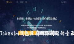 的:解决Tokenim钱包没有网络问题的全面指南