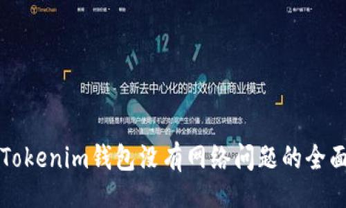 的:
解决Tokenim钱包没有网络问题的全面指南