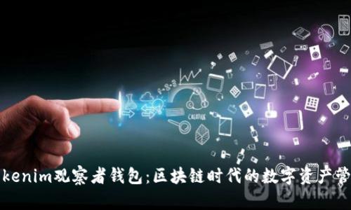 全面解析Tokenim观察者钱包：区块链时代的数字资产管理解决方案