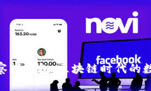 全面解析Tokenim观察者钱包：区块链时代的数字资产管理解决方案