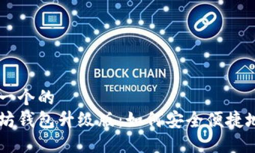 思考一个的  
以太坊钱包升级版：如何安全便捷地发币