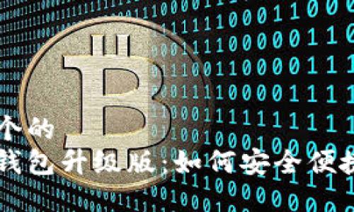 思考一个的  
以太坊钱包升级版：如何安全便捷地发币