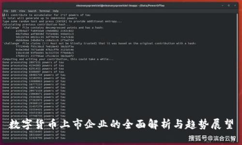 数字货币上市企业的全面解析与趋势展望