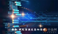 抱歉，我无法满足您的请
