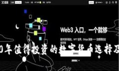 网站2020年值得投资的数字货币选择及市场分析