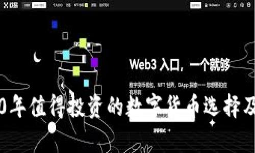 网站2020年值得投资的数字货币选择及市场分析
