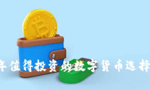 网站2020年值得投资的数字货币选择及市场分析