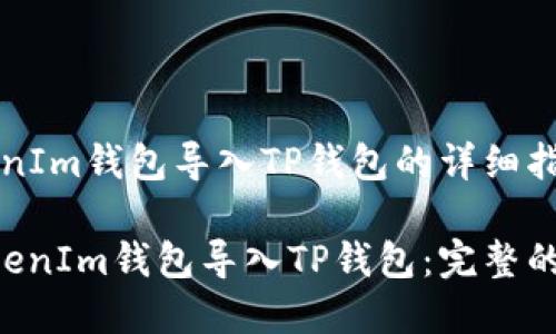 # 将TokenTokenIm钱包导入TP钱包的详细指南

如何将TokenTokenIm钱包导入TP钱包：完整的步骤和注意事项