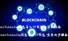 # 将TokenTokenIm钱包导入TP钱