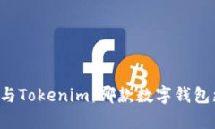 TPWallet与Tokenim：哪款数字