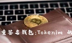深入解析多重签名钱包：