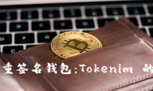 深入解析多重签名钱包：Tokenim 的优势与应用