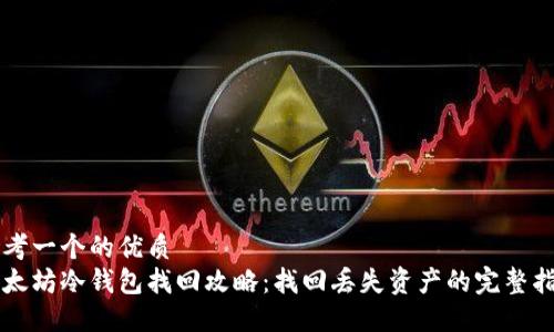 思考一个的优质
以太坊冷钱包找回攻略：找回丢失资产的完整指南