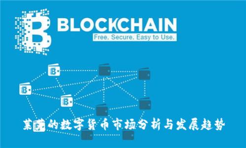 莱芜的数字货币市场分析与发展趋势