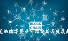 莱芜的数字货币市场分析与发展趋势