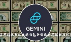 ZB交易所转账至以太坊钱包的到账时间解析及注意