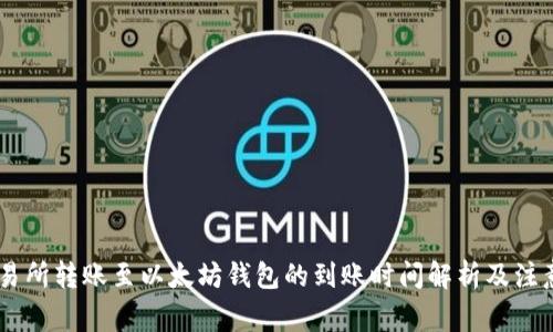 ZB交易所转账至以太坊钱包的到账时间解析及注意事项