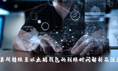 ZB交易所转账至以太坊钱包的到账时间解析及注意事项