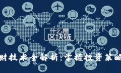 数字货币理财技术全解析：掌握投资策略与风险