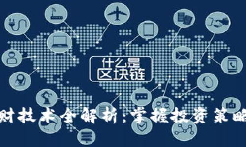 数字货币理财技术全解析：掌握投资策略与风险管理