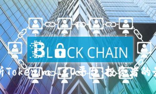 全面解析Tokenim ICO平台：投资者的最佳选择