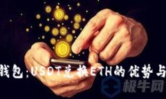 Tokenim钱包：USDT兑换ETH的优