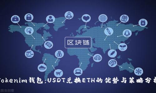 Tokenim钱包：USDT兑换ETH的优势与策略分析