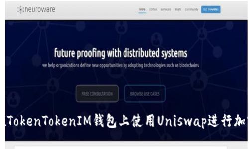如何在TokenTokenIM钱包上使用Uniswap进行加密交易