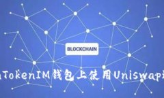 如何在TokenTokenIM钱包上使用Uniswap进行加密交易