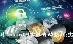 如何通过TokenIM实现自动获利：完整指南