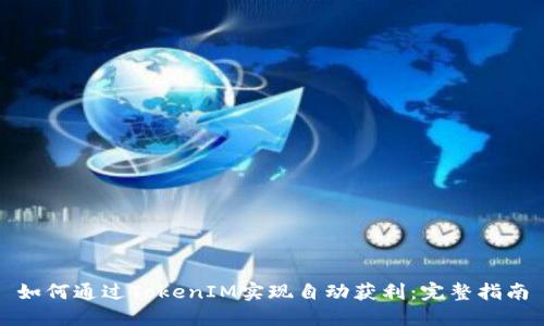 如何通过TokenIM实现自动获利：完整指南