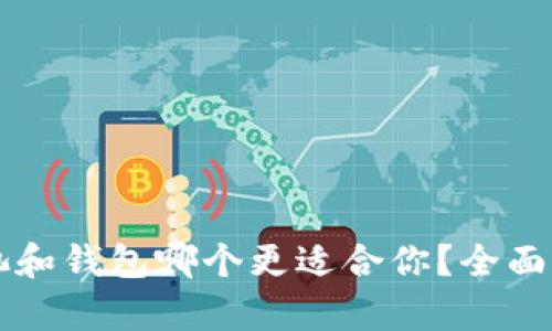 以太坊矿池和钱包哪个更适合你？全面比较与分析