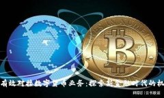 银行如何有效对接数字货币业务：探索新金融时
