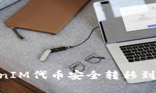 如何将TokenIM代币安全转移到OKEx交易所