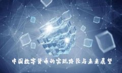 中国数字货币的实现路径与未来展望